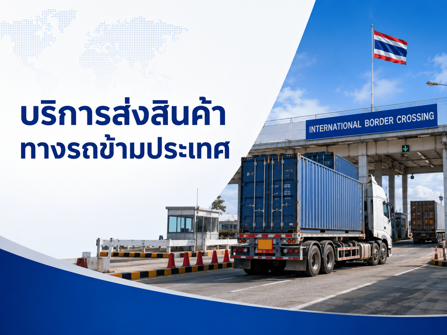 บริการขนส่งสินค้าทางรถบรรทุกข้ามประเทศผ่านด่านชายแดนระหว่างประเทศ