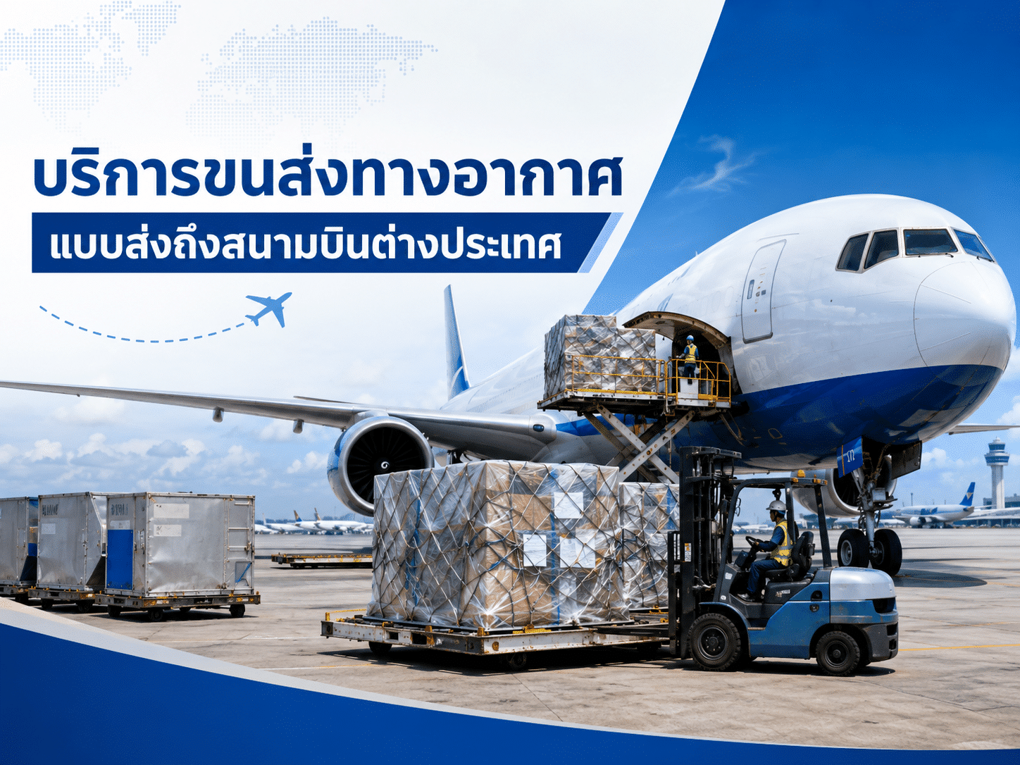 บริการขนส่งสินค้าทางอากาศจากประเทศไทยไปยังสนามบินปลายทางต่างประเทศ