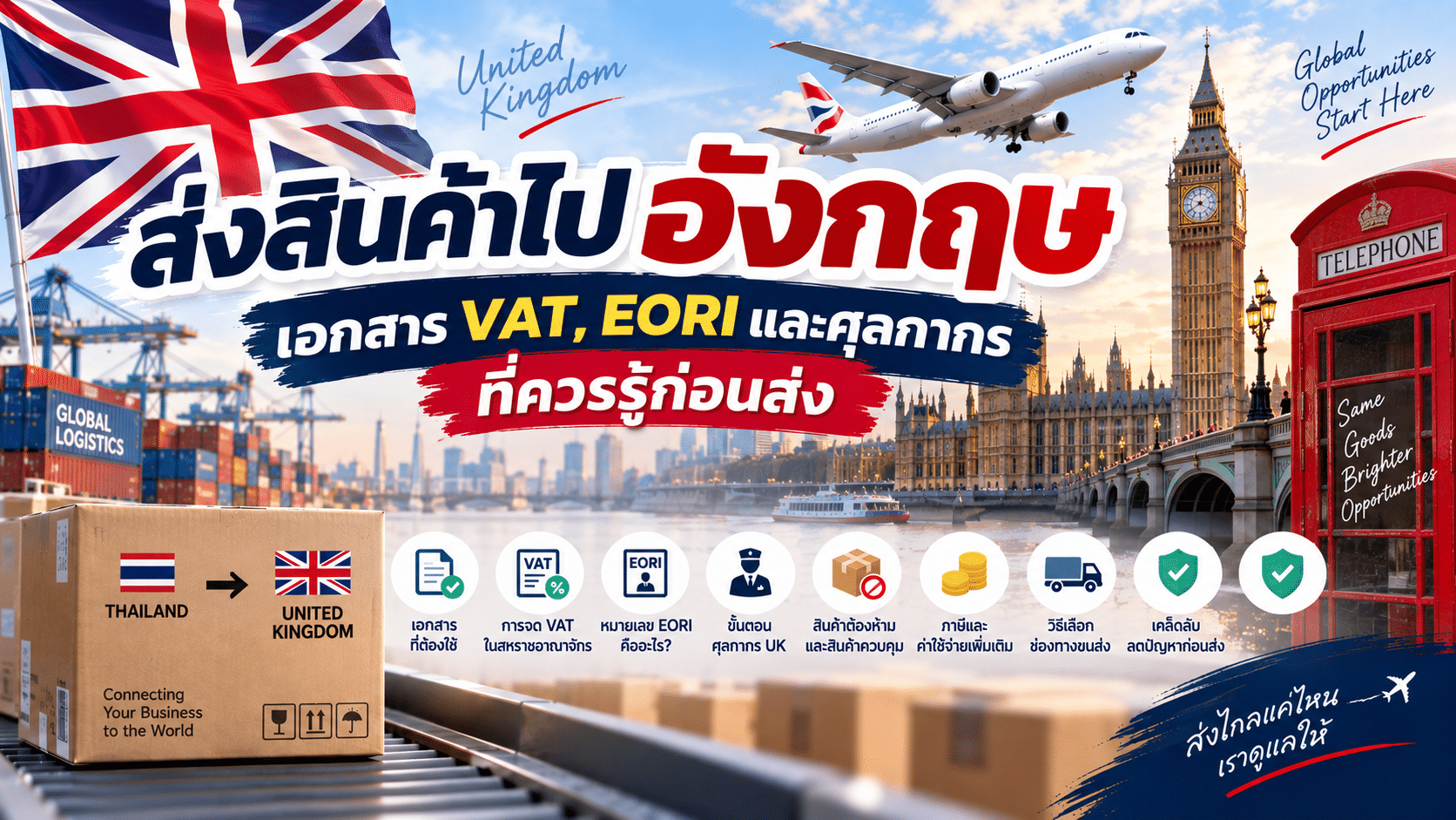 ส่งสินค้าไปอังกฤษ จากประเทศไทยกับ KTC Global Logistics